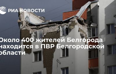 Около 400 жителей Белгорода находится в ПВР Белгородской области