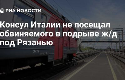 Консул Италии не посещал обвиняемого в подрыве ж/д под Рязанью