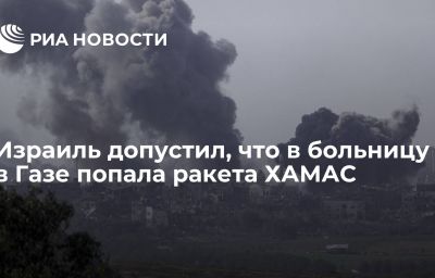 Израиль допустил, что в больницу в Газе попала ракета ХАМАС