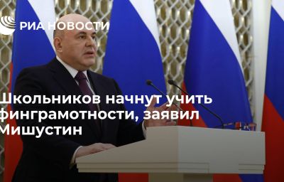 Школьников начнут учить финграмотности, заявил Мишустин