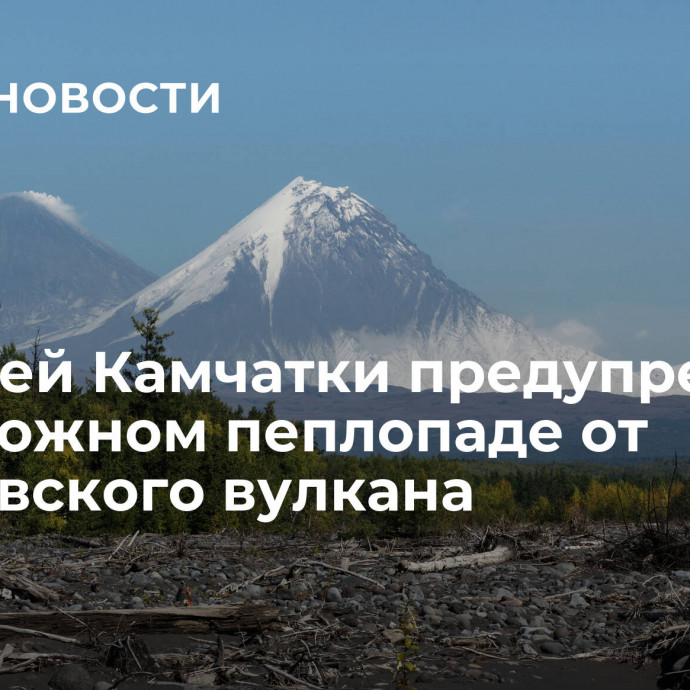 Жителей Камчатки предупредили о возможном пеплопаде от Ключевского вулкана