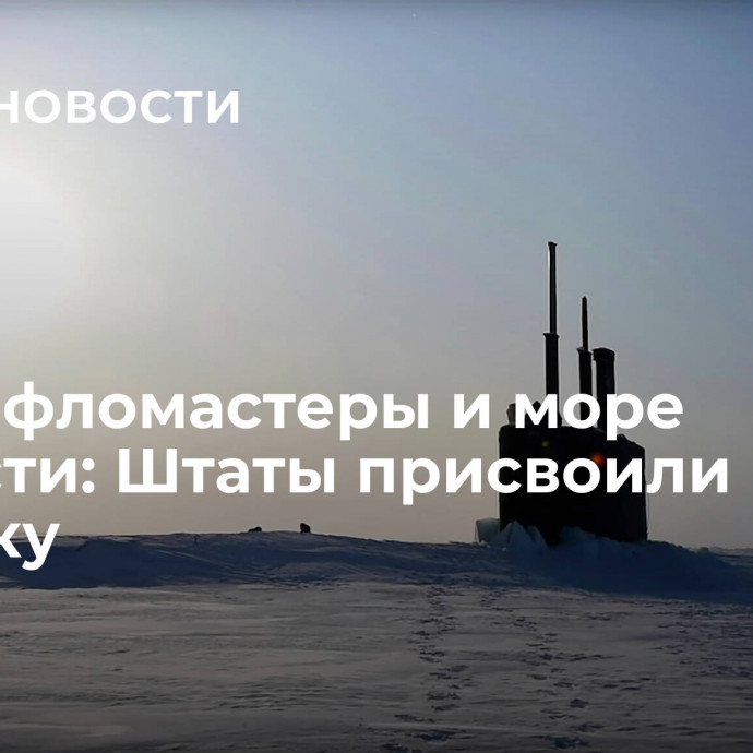 Карта, фломастеры и море наглости: Штаты присвоили Арктику