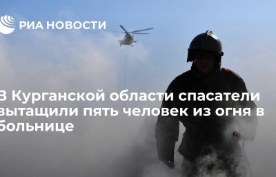 В Курганской области спасатели вытащили пять человек из огня в больнице