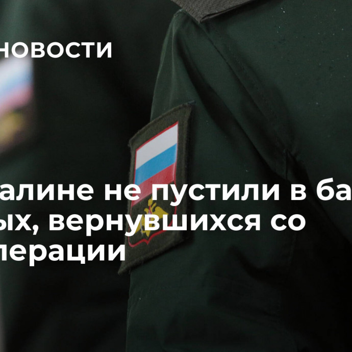 На Сахалине не пустили в бар военных, вернувшихся со спецоперации