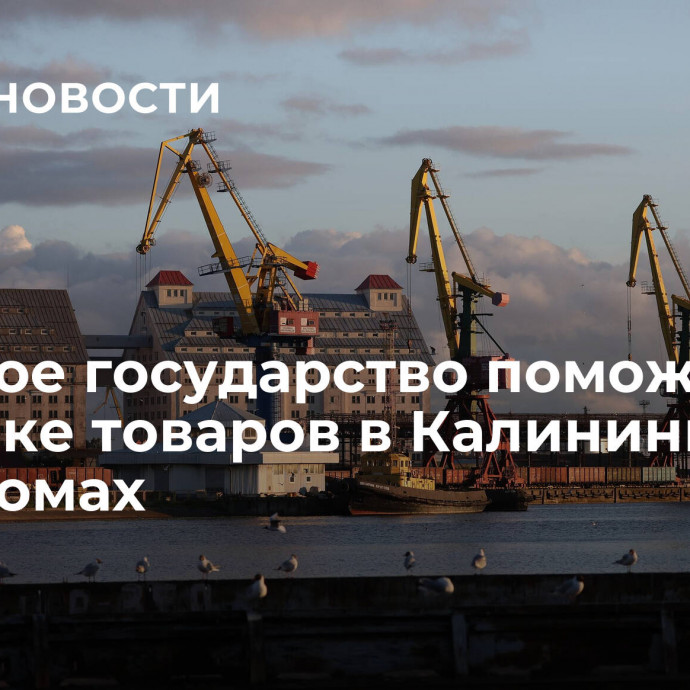 Союзное государство поможет в доставке товаров в Калининград на паромах