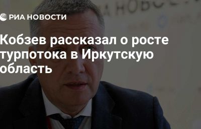 Кобзев рассказал о росте турпотока в Иркутскую область