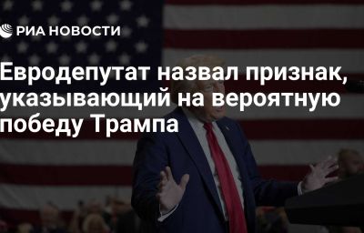 Евродепутат назвал признак, указывающий на вероятную победу Трампа