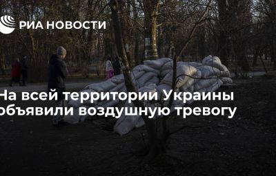 На всей территории Украины объявили воздушную тревогу