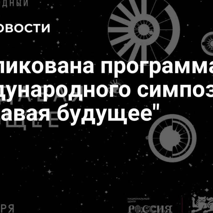 Опубликована программа Международного симпозиума 