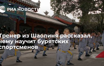 Тренер из Шаолиня рассказал, чему научит бурятских спортсменов