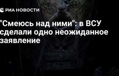 "Смеюсь над ними": в ВСУ сделали одно неожиданное заявление