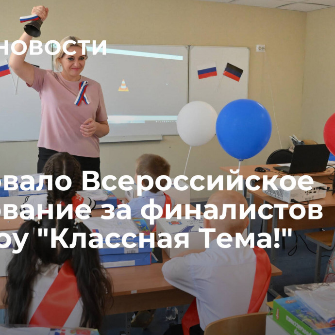 Стартовало Всероссийское голосование за финалистов телешоу 