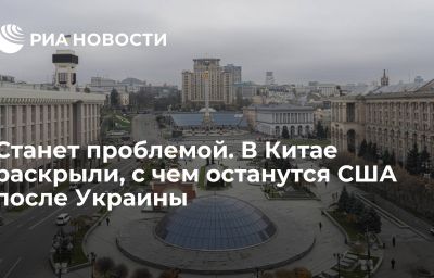 Станет проблемой. В Китае раскрыли, с чем останутся США после Украины