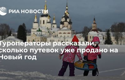 Туроператоры рассказали, сколько путевок уже продано на Новый год