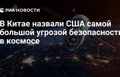 В Китае назвали США самой большой угрозой безопасности в космосе