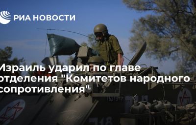 Израиль ударил по главе отделения "Комитетов народного сопротивления"