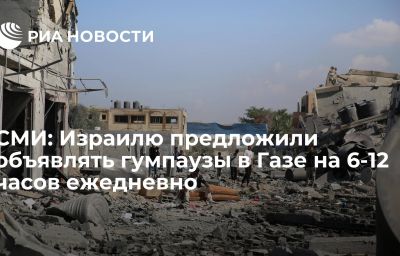 СМИ: Израилю предложили объявлять гумпаузы в Газе на 6-12 часов ежедневно