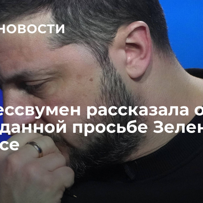 Конгрессвумен рассказала о неожиданной просьбе Зеленского в Давосе