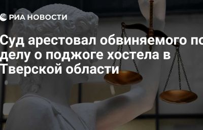 Суд арестовал обвиняемого по делу о поджоге хостела в Тверской области