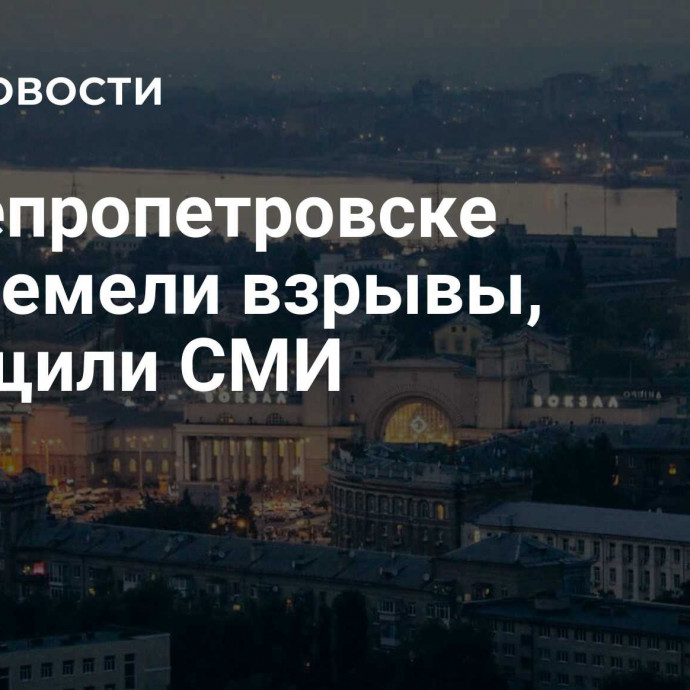 В Днепропетровске прогремели взрывы, сообщили СМИ