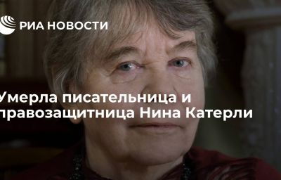 Умерла писательница и правозащитница Нина Катерли