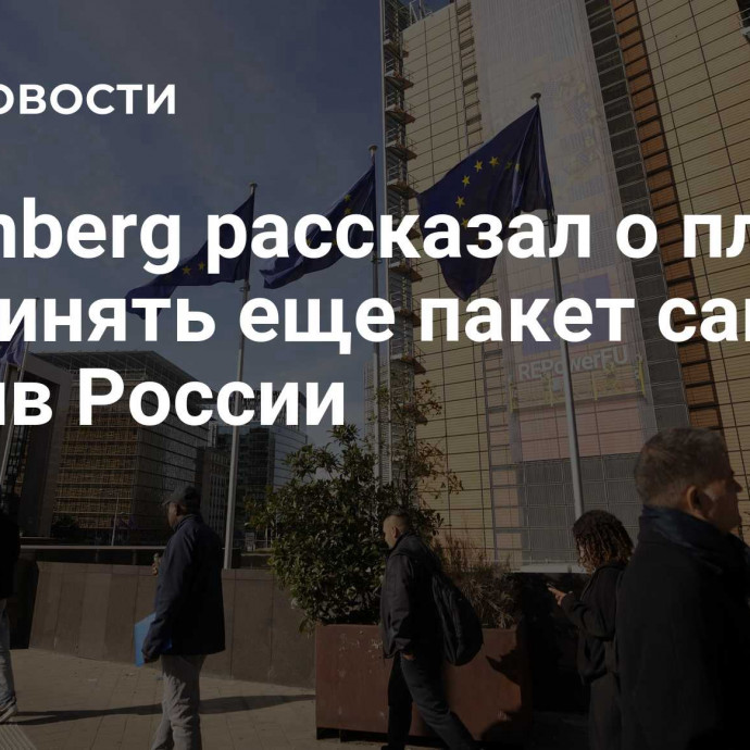 Bloomberg рассказал о планах ЕС принять еще пакет санкций против России