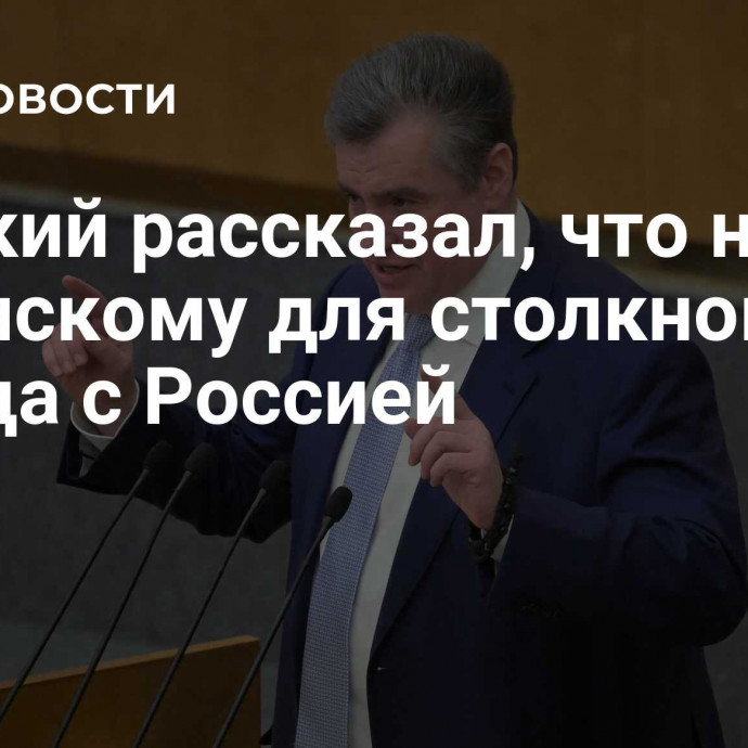 Слуцкий рассказал, что нужно Зеленскому для столкновения Запада с Россией