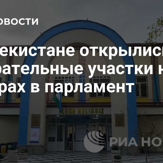 В Узбекистане открылись избирательные участки на выборах в парламент