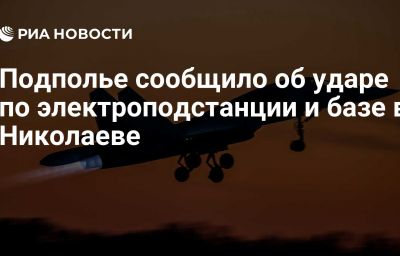 Подполье сообщило об ударе по электроподстанции и базе в Николаеве