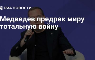 Медведев предрек миру тотальную войну