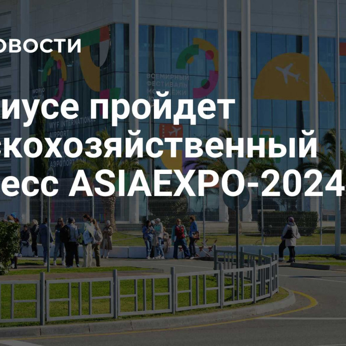 В Сириусе пройдет сельскохозяйственный конгресс ASIAEXPO-2024