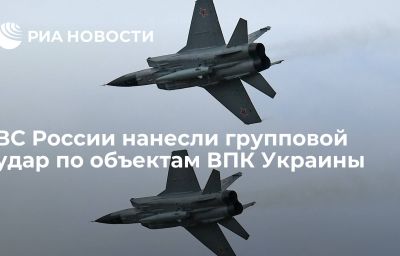 ВС России нанесли групповой удар по объектам ВПК Украины