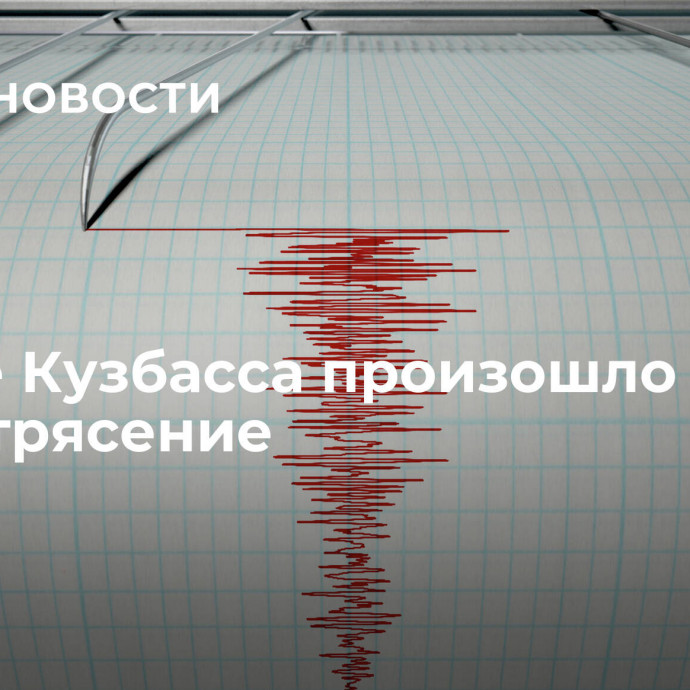 На юге Кузбасса произошло землетрясение