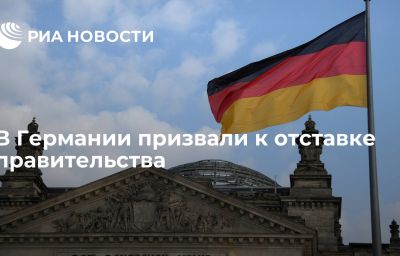 В Германии призвали к отставке правительства