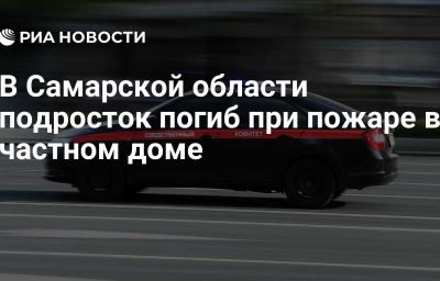 В Самарской области подросток погиб при пожаре в частном доме