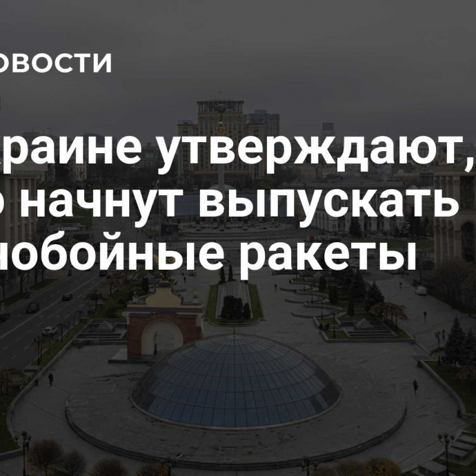 На Украине утверждают, что скоро начнут выпускать дальнобойные ракеты