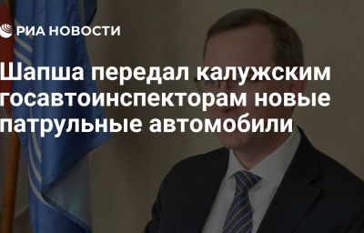 Шапша передал калужским госавтоинспекторам новые патрульные автомобили