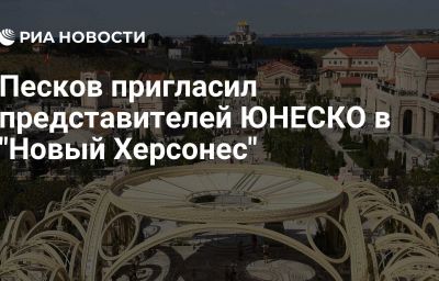 Песков пригласил представителей ЮНЕСКО в "Новый Херсонес"