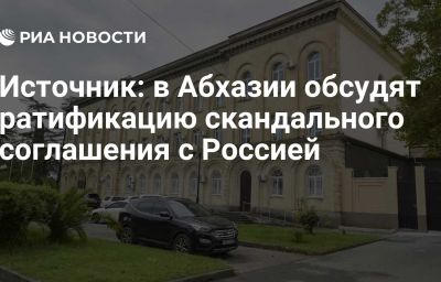 Источник: в Абхазии обсудят ратификацию скандального соглашения с Россией