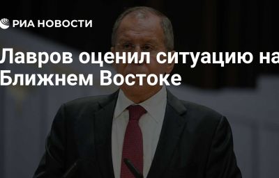 Лавров оценил ситуацию на Ближнем Востоке