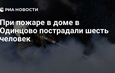 При пожаре в доме в Одинцово пострадали шесть человек