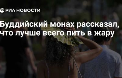 Буддийский монах рассказал, что лучше всего пить в жару