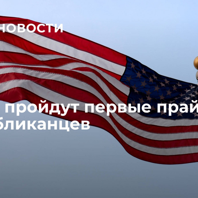 В США пройдут первые праймериз республиканцев