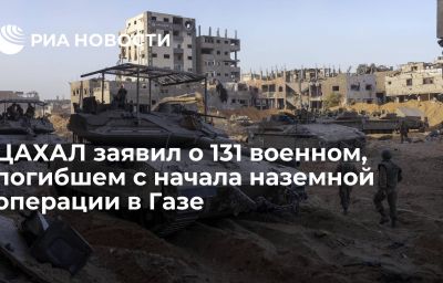 ЦАХАЛ заявил о 131 военном, погибшем с начала наземной операции в Газе