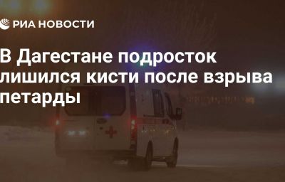 В Дагестане подросток лишился кисти после взрыва петарды