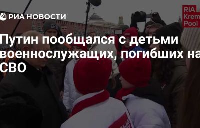 Путин пообщался с детьми военнослужащих, погибших на СВО