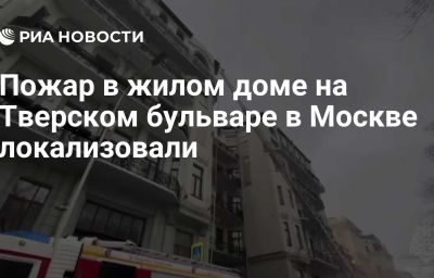 Пожар в жилом доме на Тверском бульваре в Москве локализовали