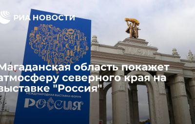 Магаданская область покажет атмосферу северного края на выставке "Россия"