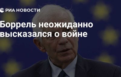 Боррель неожиданно высказался о войне