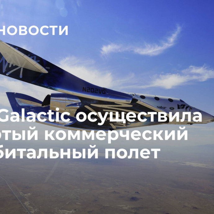 Virgin Galactic осуществила четвертый коммерческий суборбитальный полет